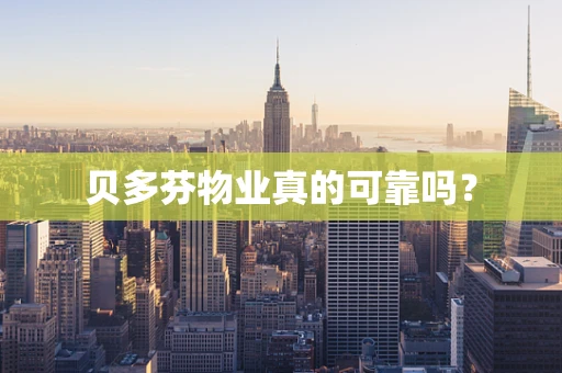 贝多芬物业真的可靠吗？