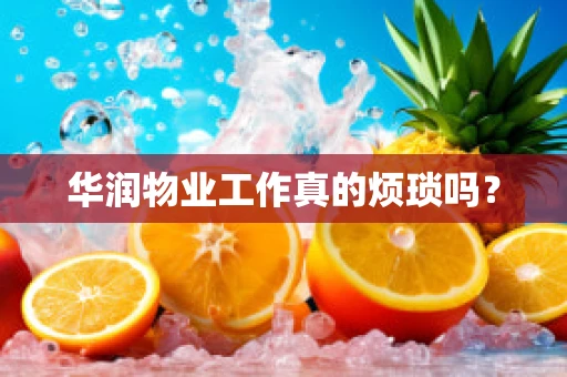 华润物业工作真的烦琐吗？