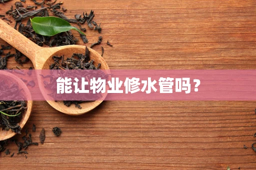 能让物业修水管吗？