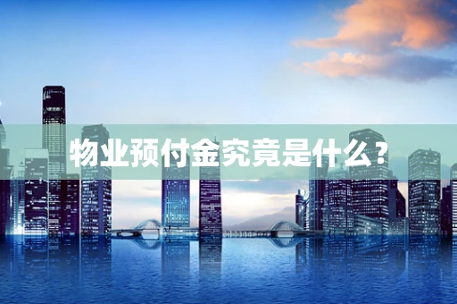 物业预付金究竟是什么？