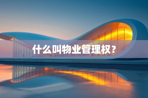 什么叫物业管理权？