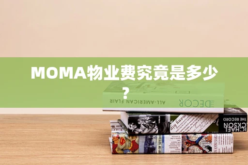 MOMA物业费究竟是多少？