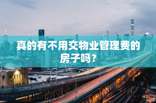 真的有不用交物业管理费的房子吗？