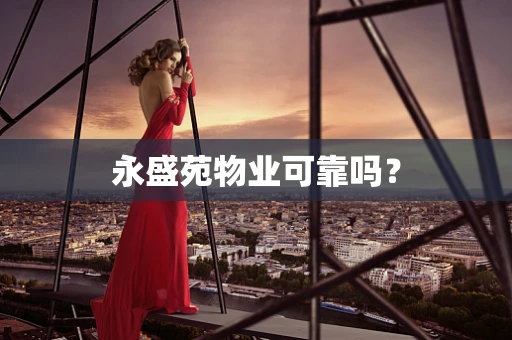 永盛苑物业可靠吗？
