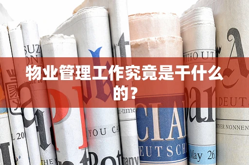 物业管理工作究竟是干什么的？