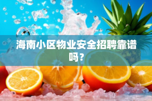 海南小区物业安全招聘靠谱吗？