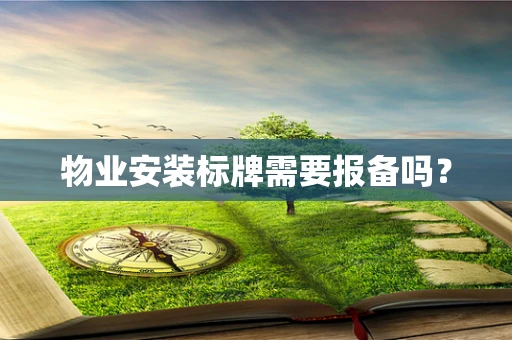物业安装标牌需要报备吗？