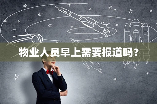 物业人员早上需要报道吗？