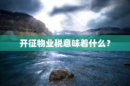 开征物业税意味着什么？