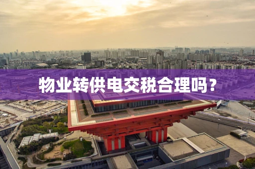 物业转供电交税合理吗？