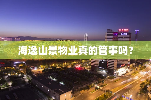 海逸山景物业真的管事吗？