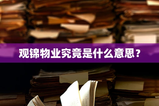 观锦物业究竟是什么意思？
