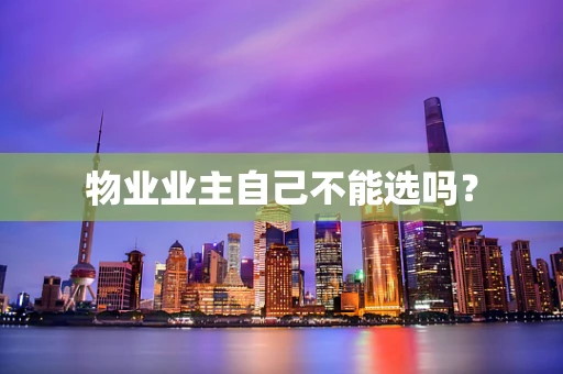 物业业主自己不能选吗？