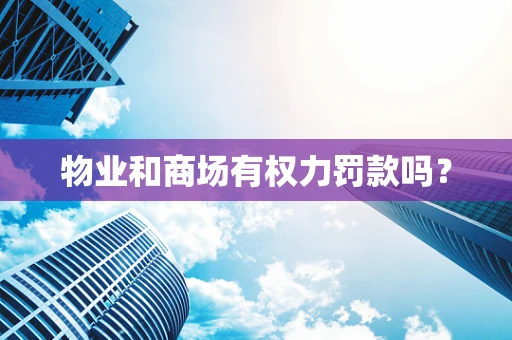 物业和商场有权力罚款吗？