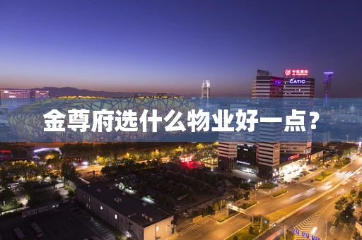 金尊府选什么物业好一点？