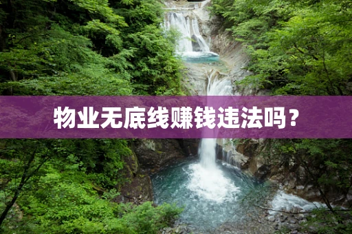 物业无底线赚钱违法吗？