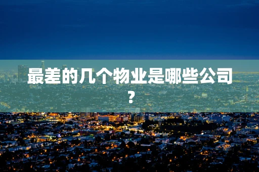 最差的几个物业是哪些公司？