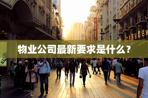 物业公司最新要求是什么？