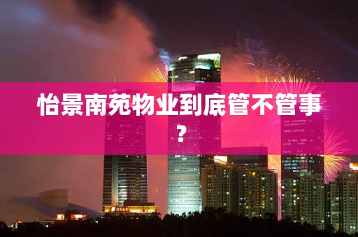 怡景南苑物业到底管不管事？