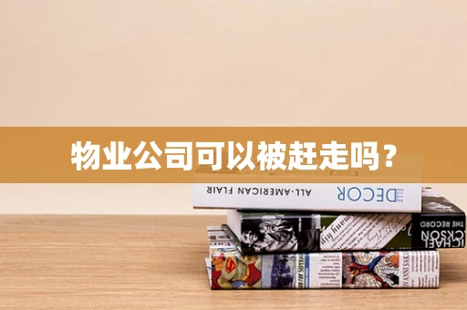 物业公司可以被赶走吗？