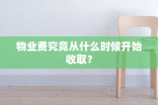 物业费究竟从什么时候开始收取？