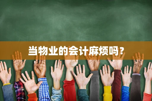 当物业的会计麻烦吗？