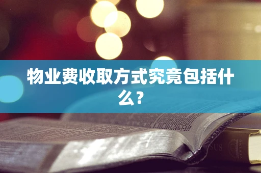 物业费收取方式究竟包括什么？
