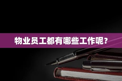 物业员工都有哪些工作呢？