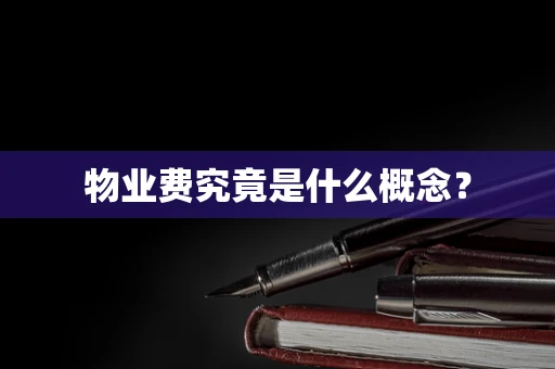 物业费究竟是什么概念？