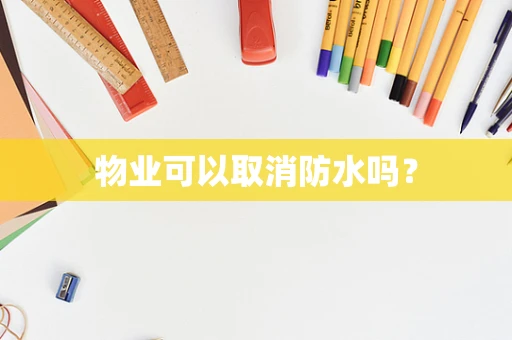 物业可以取消防水吗？