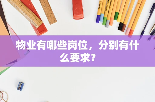 物业有哪些岗位，分别有什么要求？