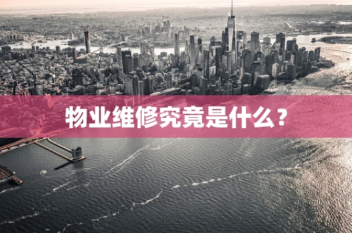 物业维修究竟是什么？