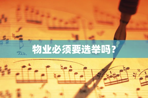 物业必须要选举吗？