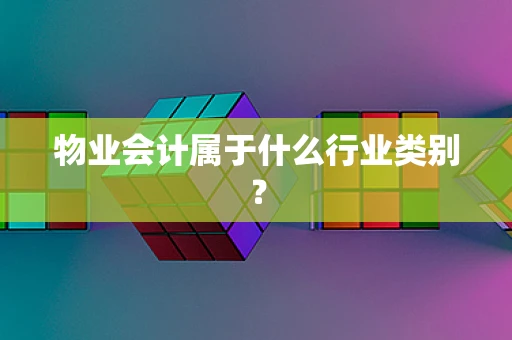 物业会计属于什么行业类别？