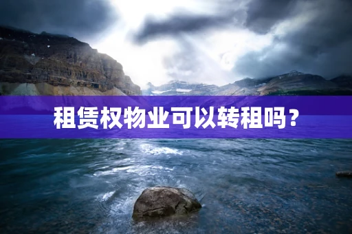 租赁权物业可以转租吗？
