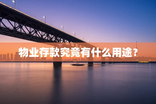 物业存款究竟有什么用途？