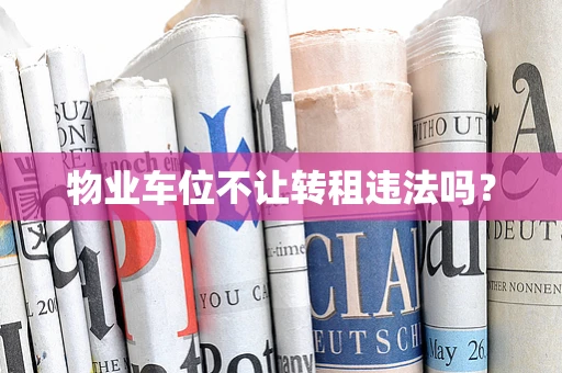 物业车位不让转租违法吗？