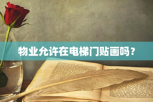 物业允许在电梯门贴画吗？