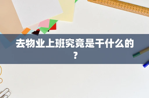 去物业上班究竟是干什么的？