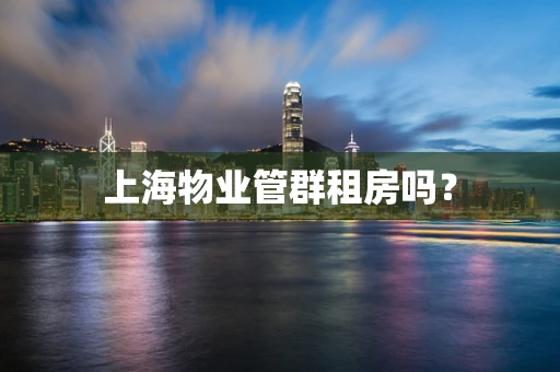 上海物业管群租房吗？