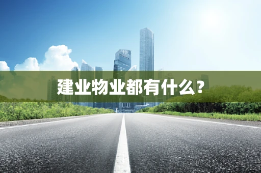 建业物业都有什么？