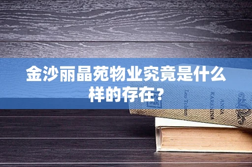 金沙丽晶苑物业究竟是什么样的存在？