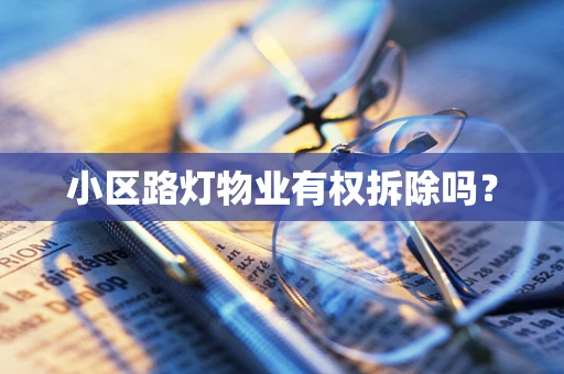 小区路灯物业有权拆除吗？