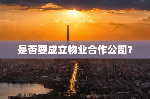 是否要成立物业合作公司？