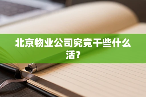 北京物业公司究竟干些什么活？