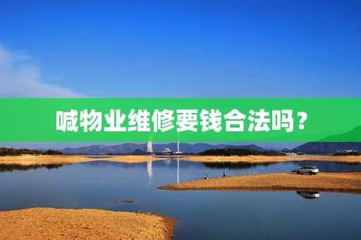 喊物业维修要钱合法吗？