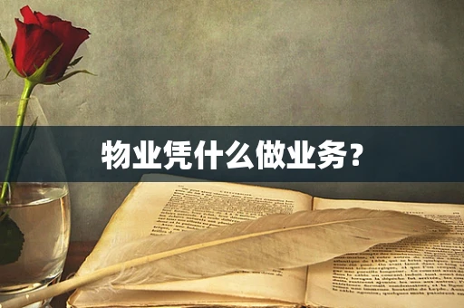 物业凭什么做业务？
