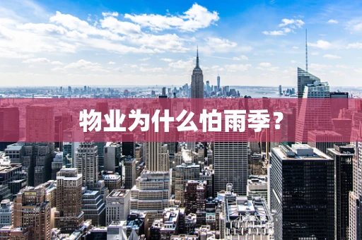 物业为什么怕雨季？