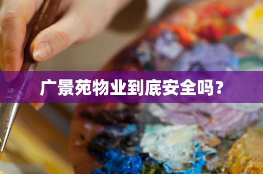 广景苑物业到底安全吗？