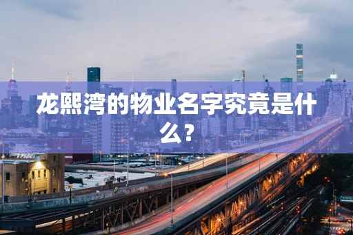 龙熙湾的物业名字究竟是什么？